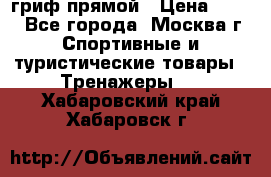 гриф прямой › Цена ­ 700 - Все города, Москва г. Спортивные и туристические товары » Тренажеры   . Хабаровский край,Хабаровск г.